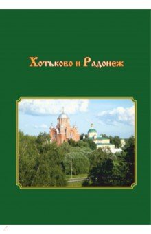 Хотьково и Радонеж. Прогулки по Подмосковью во времени и пространстве