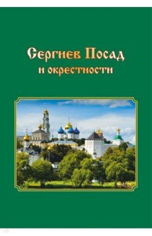 Сергиев Посад и окрестности. Города Подмосковья. Прогулки во времени и пространстве