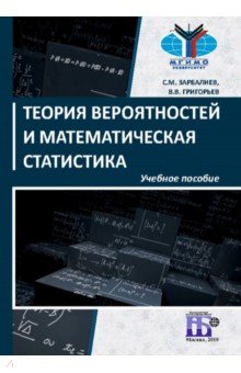 Теория вероятностей и математическая статистика