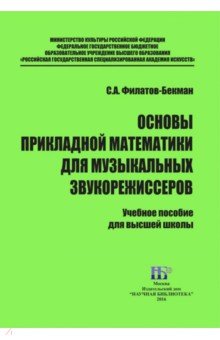 Основы прикладной математики для музыкальных звукорежиссеров