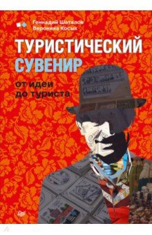 Туристический сувенир. От идеи до туриста