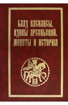 Клад Василисы, вдовы Арсеньевой. Монеты и история