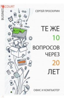 Те же 10 вопросов через 20 лет. Офис и компьютер