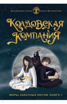 Колдовская компания. Книга 1. Миры закатных магов