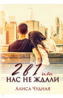 2 в 1, или Нас не ждали