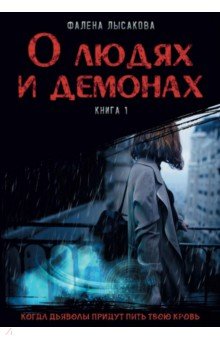 О людях и демонах. Книга 1