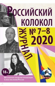 Российский колокол. Выпуск № 7–8 (29): Сборник