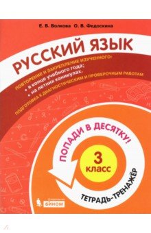 Русский язык 3кл [Тетрадь-тренажер]