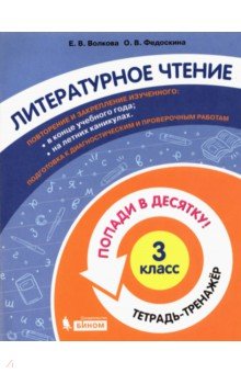 Литературное чтение 3кл [Тетрадь-тренажер]