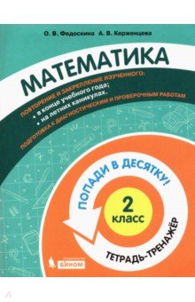 Математика 2кл [Тетрадь-тренажер]