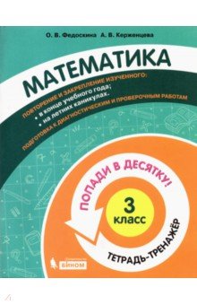 Математика 3кл [Тетрадь-тренажер]