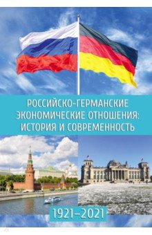 Российско-германские экономические отношения