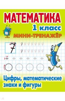 Математика 1кл Цифры,математические знаки и фигуры
