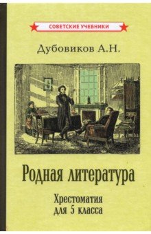 Родная литература. Хрестоматия для 5кл (1941)