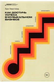 Как достичь успеха в музыкальном бизнесе. Практические советы, как найти слушателей и начать зараб.