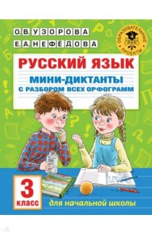 Русский язык. 3 класс. Мини-диктанты с разбором всех орфограмм