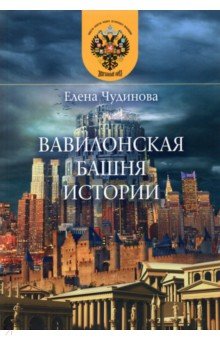 Вавилонская башня истории