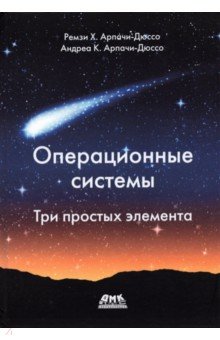 Операционные системы. Три простых элемента