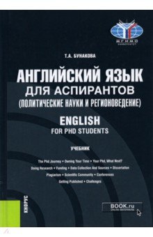 Английский язык для аспирантов (политические науки и регионоведение)= English for PHD students