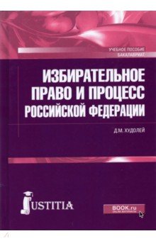 Избирательное право и процесс Российской Федерации. Учебное пособие