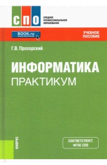 Информатика. Практикум. Учебное пособие