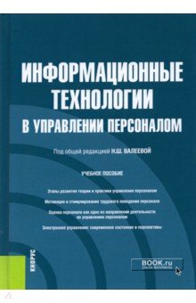 Информационные технологии в управлении персоналом. Учебное пособие