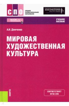 Мировая художественная культура. Учебное пособие