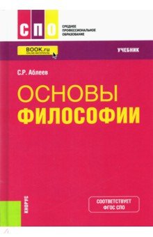 Основы философии. Учебник