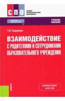 Взаимодействие с родителями и сотрудниками образовательного учреждения. Учебное пособие