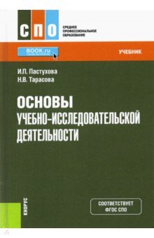 Основы учебно-исследовательской деятельности. Учебник