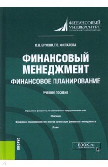 Финансовый менеджмент. Финансовое планирование. Учебное пособие