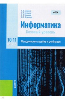 Информатика. 10-11 классы. Методическое пособие