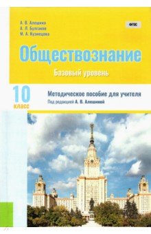 Обществознание. 10 класс. Методическое пособие