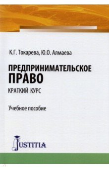 Предпринимательское право (краткий курс). Учебное пособие