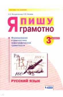 Русский язык 3кл. Я пишу грамотно. Формир.и монит