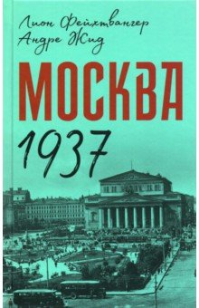 Москва 1937