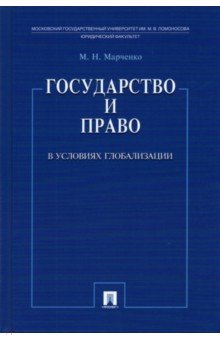 Государство и право в условиях глобализации