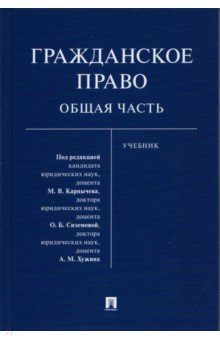 Гражданское право. Общая часть. Учебник