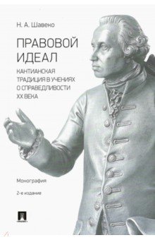 Правовой идеал. Кантианская традиция в учениях о справедливости ХХ века. Монография