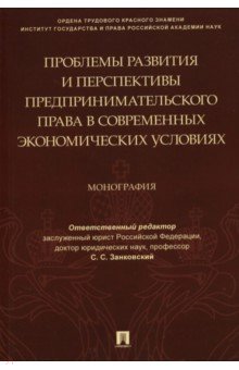 Проблемы развития и перспективы предпринимательского права в современных экономических условиях