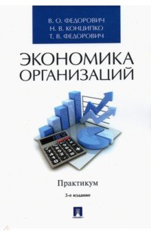 Экономика организаций. Практикум. Учебно-методическое пособие