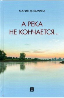 А река не кончается... Сборник стихотворений