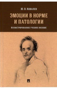 Эмоции в норме и патологии. Иллюстрированное учебное пособие