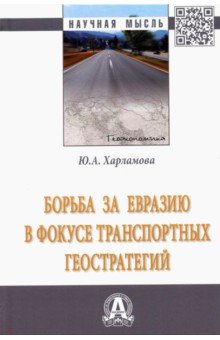 Борьба за Евразию в фокусе трансп.геостратегий 2из