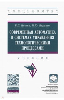 Современная автоматика в системах управления технологическими процессами