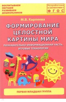 Формирование целостной картины мира. Познавательно-информационная часть, игровые технологии