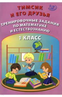 Тимсик и его друзья 1кл Тренир.задания по математ.