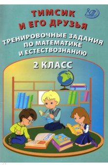 Тимсик и его друзья 2кл Тренир.задания по математ.