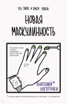 Новая маскулинность. Что такое и зачем она нужна