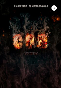 Сон. Verum